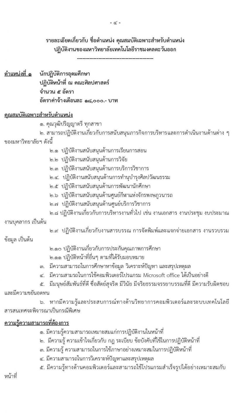 มหาวิทยาลัยเทคโนโลยีราชมงคลตะวันออก รับสมัครพนักงานตามภารกิจ จำนวน 6 ตำแหน่ง 31 อัตรา (วุฒิ ไม่ต่ำกว่า ป.4 ปวส. ป.ตรี ทุกสาขา) รับสมัครสอบตั้งแต่วันที่ 19-29 พ.ย. 2564