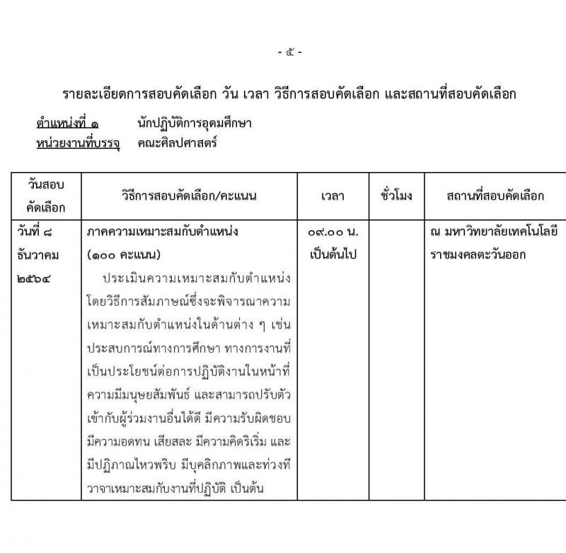 มหาวิทยาลัยเทคโนโลยีราชมงคลตะวันออก รับสมัครพนักงานตามภารกิจ จำนวน 6 ตำแหน่ง 31 อัตรา (วุฒิ ไม่ต่ำกว่า ป.4 ปวส. ป.ตรี ทุกสาขา) รับสมัครสอบตั้งแต่วันที่ 19-29 พ.ย. 2564