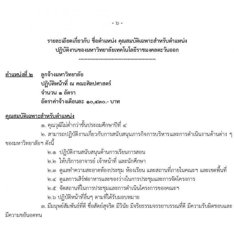 มหาวิทยาลัยเทคโนโลยีราชมงคลตะวันออก รับสมัครพนักงานตามภารกิจ จำนวน 6 ตำแหน่ง 31 อัตรา (วุฒิ ไม่ต่ำกว่า ป.4 ปวส. ป.ตรี ทุกสาขา) รับสมัครสอบตั้งแต่วันที่ 19-29 พ.ย. 2564