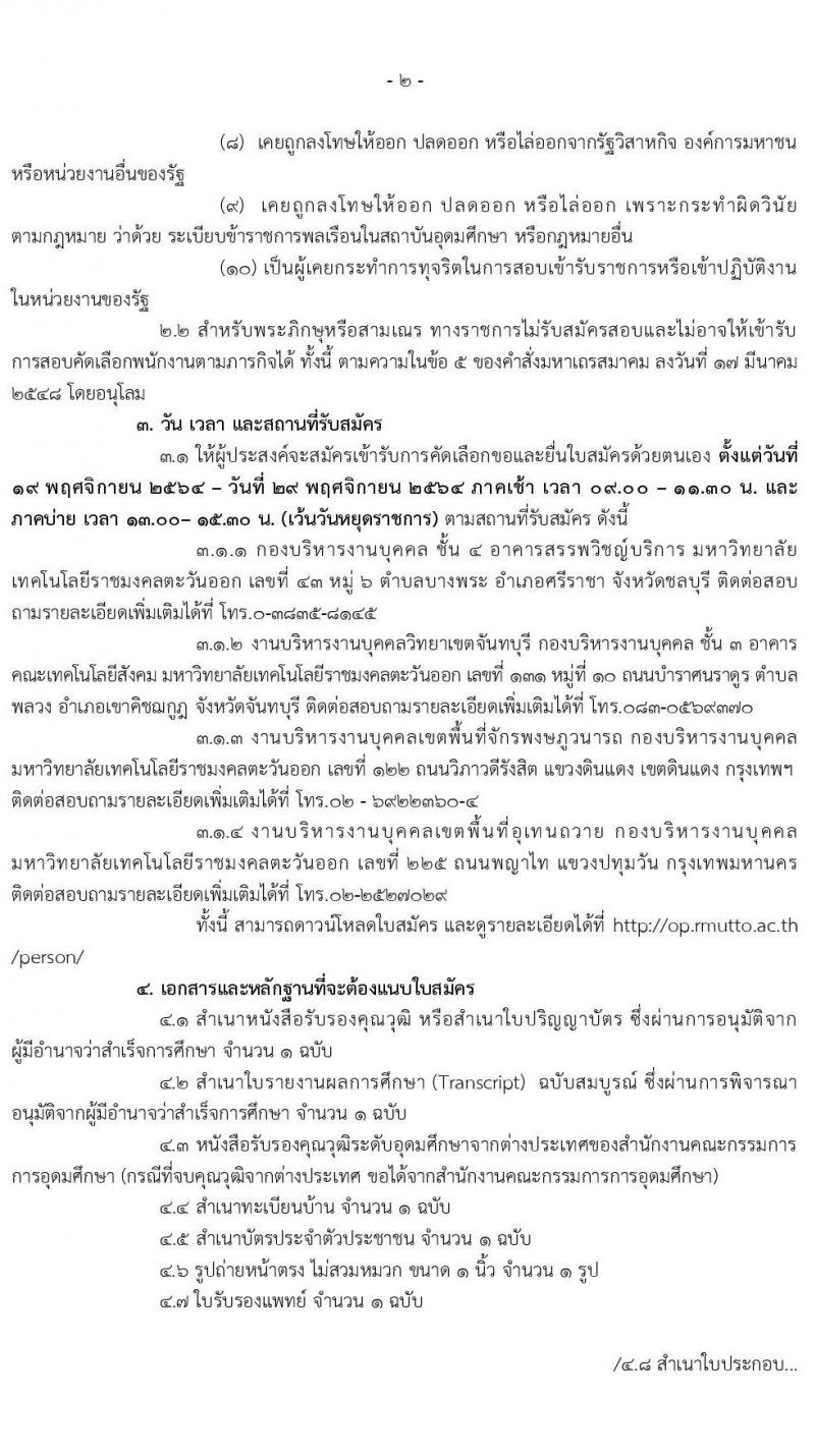 มหาวิทยาลัยเทคโนโลยีราชมงคลตะวันออก รับสมัครพนักงานตามภารกิจ จำนวน 6 ตำแหน่ง 31 อัตรา (วุฒิ ไม่ต่ำกว่า ป.4 ปวส. ป.ตรี ทุกสาขา) รับสมัครสอบตั้งแต่วันที่ 19-29 พ.ย. 2564