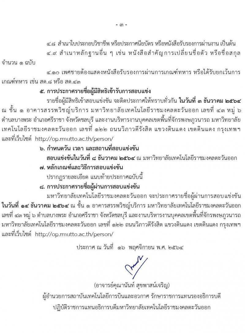 มหาวิทยาลัยเทคโนโลยีราชมงคลตะวันออก รับสมัครพนักงานตามภารกิจ จำนวน 6 ตำแหน่ง 31 อัตรา (วุฒิ ไม่ต่ำกว่า ป.4 ปวส. ป.ตรี ทุกสาขา) รับสมัครสอบตั้งแต่วันที่ 19-29 พ.ย. 2564