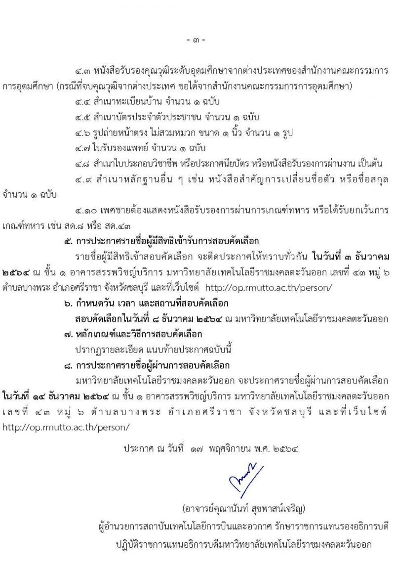 มหาวิทยาลัยเทคโนโลยีราชมงคลตะวันออก เขตท่าอุเทนถวาย รับสมัครพนักงานตามภารกิจ จำนวน 5 ตำแหน่ง 29 อัตรา (วุฒิ ไม่ต่ำกว่า ม.6 ปวส. ป.ตรี ทุกสาขา) รับสมัครสอบตั้งแต่วันที่ 19-29 พ.ย. 2564