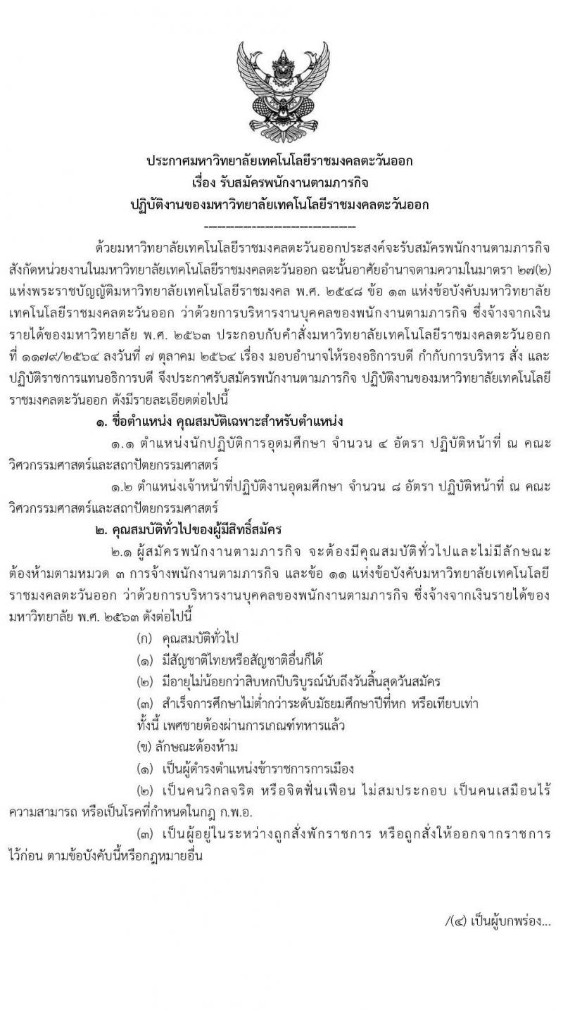 มหาวิทยาลัยเทคโนโลยีราชมงคลตะวันออก เขตท่าอุเทนถวาย รับสมัครพนักงานตามภารกิจ จำนวน 5 ตำแหน่ง 29 อัตรา (วุฒิ ไม่ต่ำกว่า ม.6 ปวส. ป.ตรี ทุกสาขา) รับสมัครสอบตั้งแต่วันที่ 19-29 พ.ย. 2564