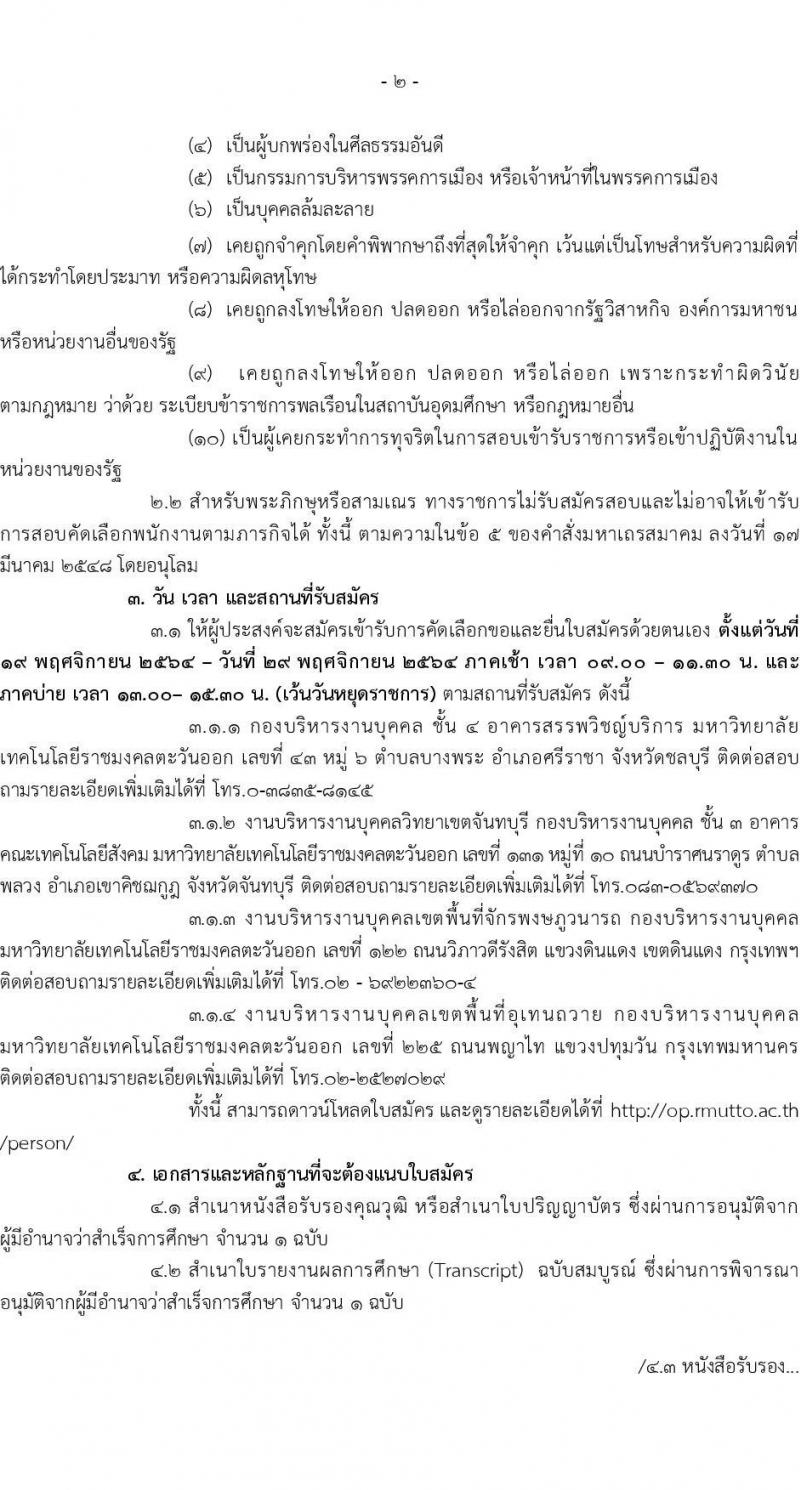 มหาวิทยาลัยเทคโนโลยีราชมงคลตะวันออก เขตท่าอุเทนถวาย รับสมัครพนักงานตามภารกิจ จำนวน 5 ตำแหน่ง 29 อัตรา (วุฒิ ไม่ต่ำกว่า ม.6 ปวส. ป.ตรี ทุกสาขา) รับสมัครสอบตั้งแต่วันที่ 19-29 พ.ย. 2564