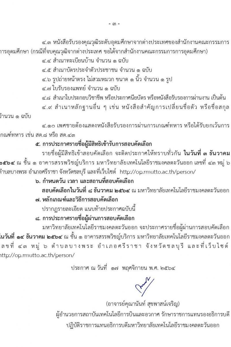 มหาวิทยาลัยเทคโนโลยีราชมงคลตะวันออก เขตท่าอุเทนถวาย รับสมัครพนักงานตามภารกิจ จำนวน 5 ตำแหน่ง 29 อัตรา (วุฒิ ไม่ต่ำกว่า ม.6 ปวส. ป.ตรี ทุกสาขา) รับสมัครสอบตั้งแต่วันที่ 19-29 พ.ย. 2564