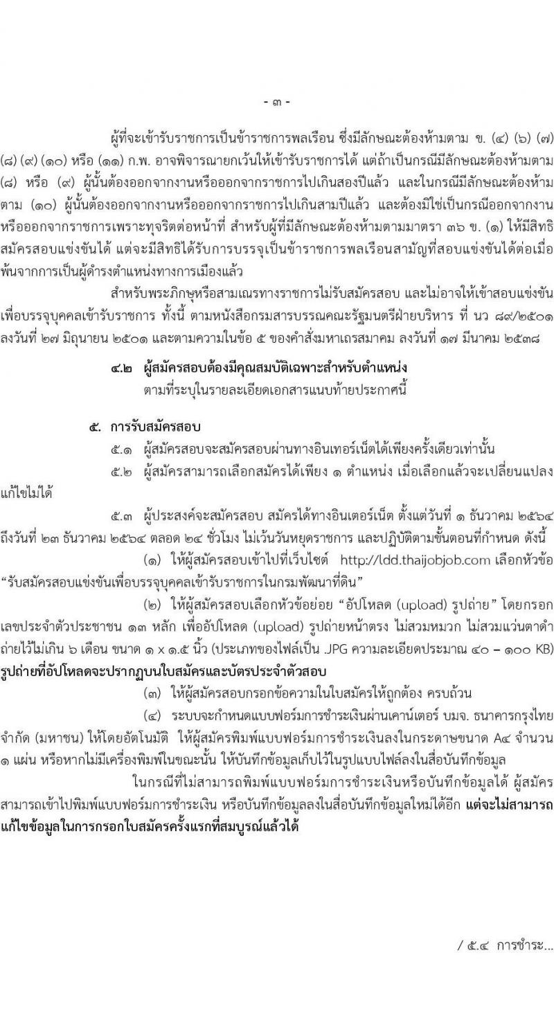 กรมพัฒนาที่ดิน รับสมัครสอบแข่งขันเพื่อบรรจุและแต่งตั้งบุคคลเข้ารับราชการ จำนวน 5 ตำแหน่ง ครั้งแรก 10 อัตรา (วุฒิ ป.ตรี) รับสมัครสอบทางอินเทอร์เน็ต ตั้งแต่วันที่ 1-23 ธ.ค. 2564