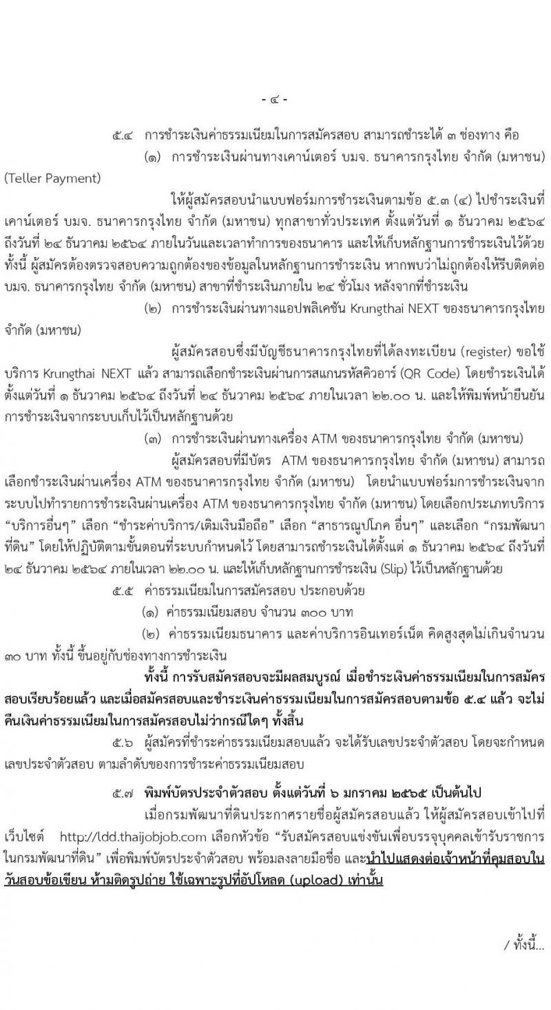 กรมพัฒนาที่ดิน รับสมัครสอบแข่งขันเพื่อบรรจุและแต่งตั้งบุคคลเข้ารับราชการ จำนวน 5 ตำแหน่ง ครั้งแรก 10 อัตรา (วุฒิ ป.ตรี) รับสมัครสอบทางอินเทอร์เน็ต ตั้งแต่วันที่ 1-23 ธ.ค. 2564
