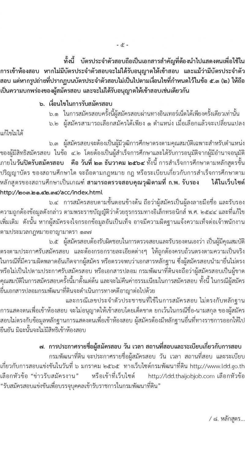 กรมพัฒนาที่ดิน รับสมัครสอบแข่งขันเพื่อบรรจุและแต่งตั้งบุคคลเข้ารับราชการ จำนวน 5 ตำแหน่ง ครั้งแรก 10 อัตรา (วุฒิ ป.ตรี) รับสมัครสอบทางอินเทอร์เน็ต ตั้งแต่วันที่ 1-23 ธ.ค. 2564