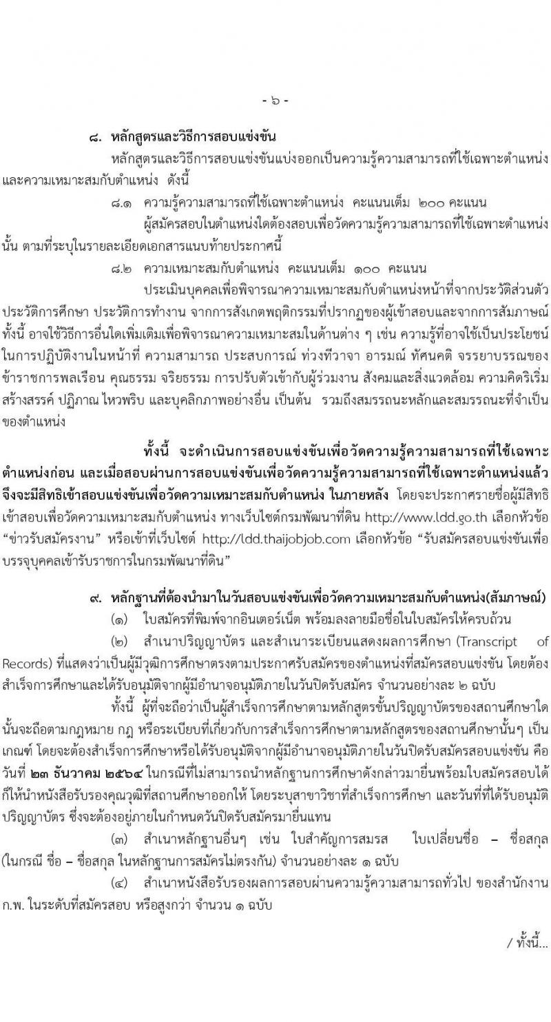 กรมพัฒนาที่ดิน รับสมัครสอบแข่งขันเพื่อบรรจุและแต่งตั้งบุคคลเข้ารับราชการ จำนวน 5 ตำแหน่ง ครั้งแรก 10 อัตรา (วุฒิ ป.ตรี) รับสมัครสอบทางอินเทอร์เน็ต ตั้งแต่วันที่ 1-23 ธ.ค. 2564
