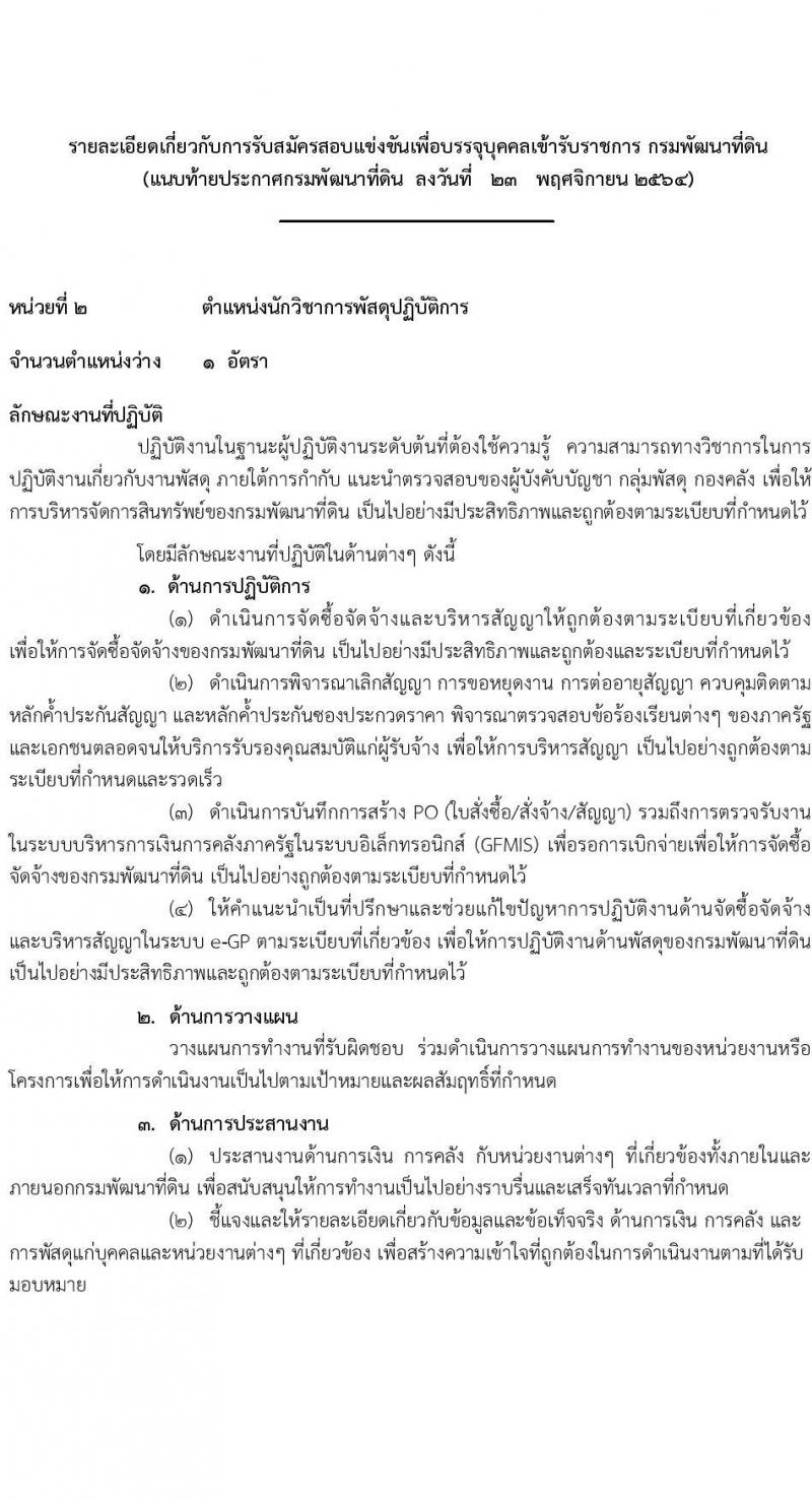 กรมพัฒนาที่ดิน รับสมัครสอบแข่งขันเพื่อบรรจุและแต่งตั้งบุคคลเข้ารับราชการ จำนวน 5 ตำแหน่ง ครั้งแรก 10 อัตรา (วุฒิ ป.ตรี) รับสมัครสอบทางอินเทอร์เน็ต ตั้งแต่วันที่ 1-23 ธ.ค. 2564
