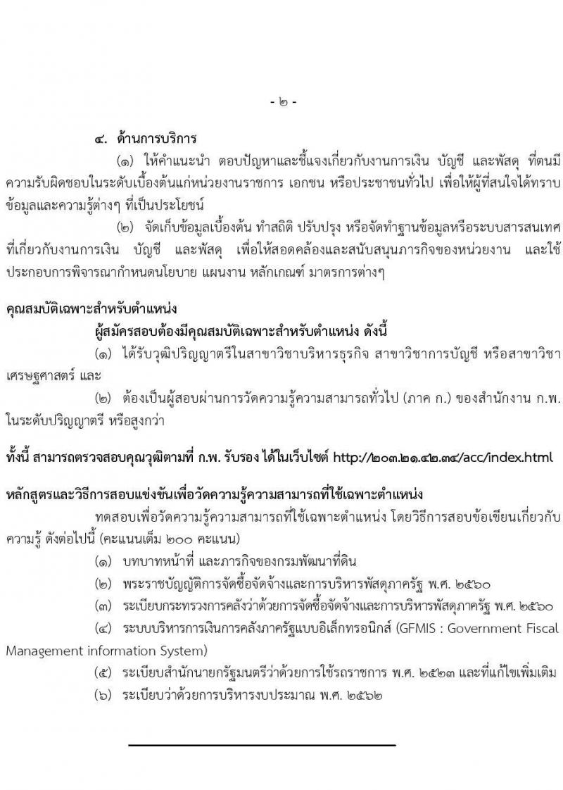 กรมพัฒนาที่ดิน รับสมัครสอบแข่งขันเพื่อบรรจุและแต่งตั้งบุคคลเข้ารับราชการ จำนวน 5 ตำแหน่ง ครั้งแรก 10 อัตรา (วุฒิ ป.ตรี) รับสมัครสอบทางอินเทอร์เน็ต ตั้งแต่วันที่ 1-23 ธ.ค. 2564