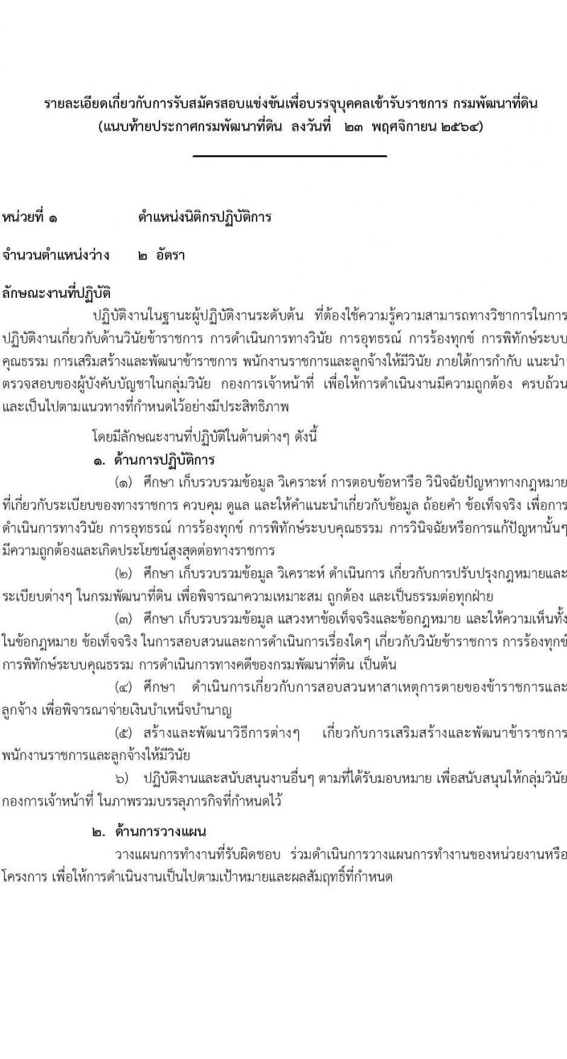 กรมพัฒนาที่ดิน รับสมัครสอบแข่งขันเพื่อบรรจุและแต่งตั้งบุคคลเข้ารับราชการ จำนวน 5 ตำแหน่ง ครั้งแรก 10 อัตรา (วุฒิ ป.ตรี) รับสมัครสอบทางอินเทอร์เน็ต ตั้งแต่วันที่ 1-23 ธ.ค. 2564