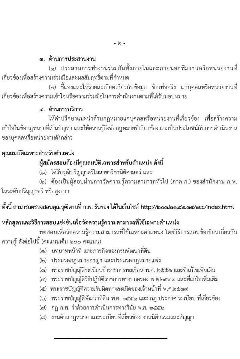 กรมพัฒนาที่ดิน รับสมัครสอบแข่งขันเพื่อบรรจุและแต่งตั้งบุคคลเข้ารับราชการ จำนวน 5 ตำแหน่ง ครั้งแรก 10 อัตรา (วุฒิ ป.ตรี) รับสมัครสอบทางอินเทอร์เน็ต ตั้งแต่วันที่ 1-23 ธ.ค. 2564