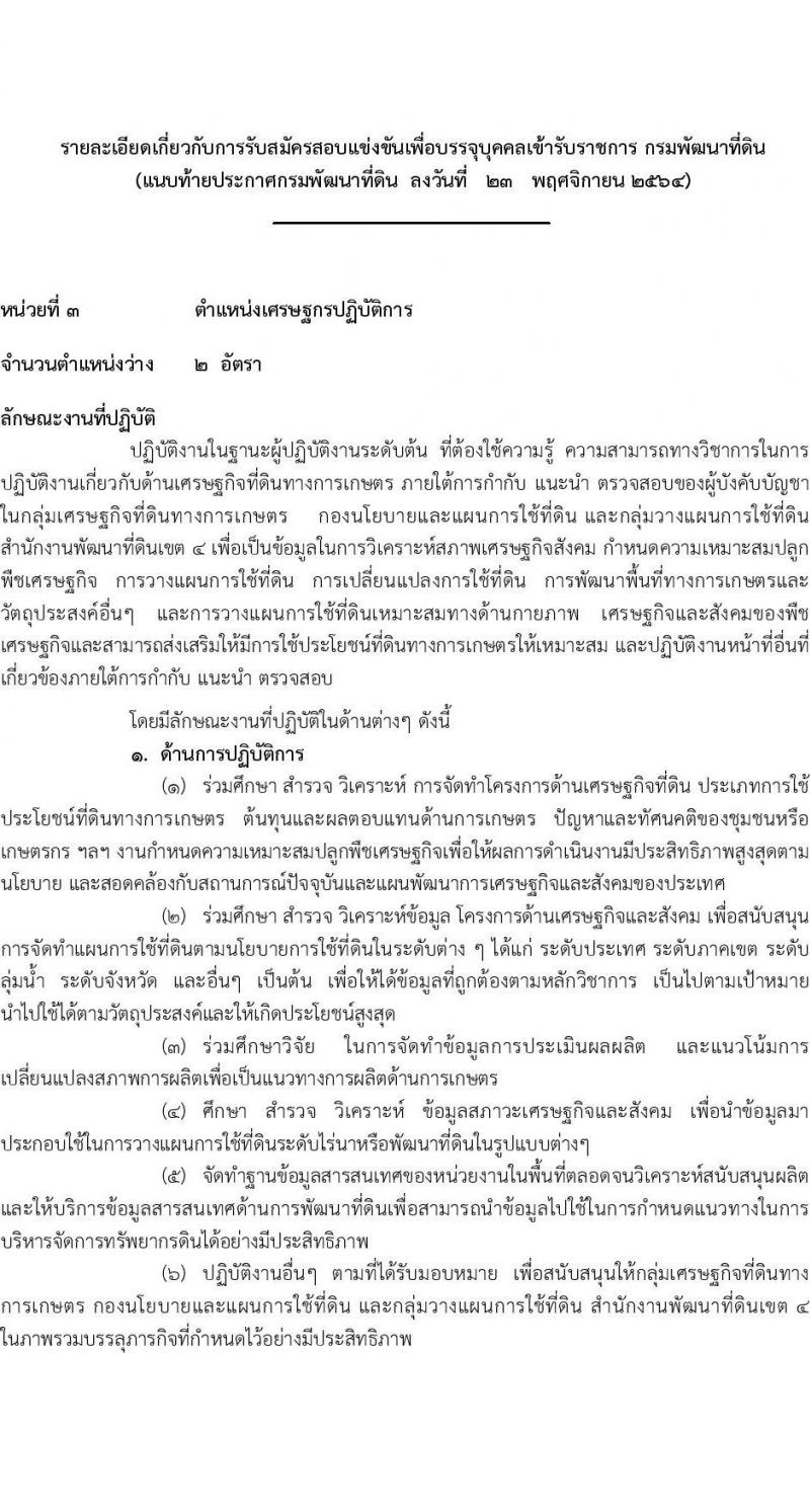 กรมพัฒนาที่ดิน รับสมัครสอบแข่งขันเพื่อบรรจุและแต่งตั้งบุคคลเข้ารับราชการ จำนวน 5 ตำแหน่ง ครั้งแรก 10 อัตรา (วุฒิ ป.ตรี) รับสมัครสอบทางอินเทอร์เน็ต ตั้งแต่วันที่ 1-23 ธ.ค. 2564
