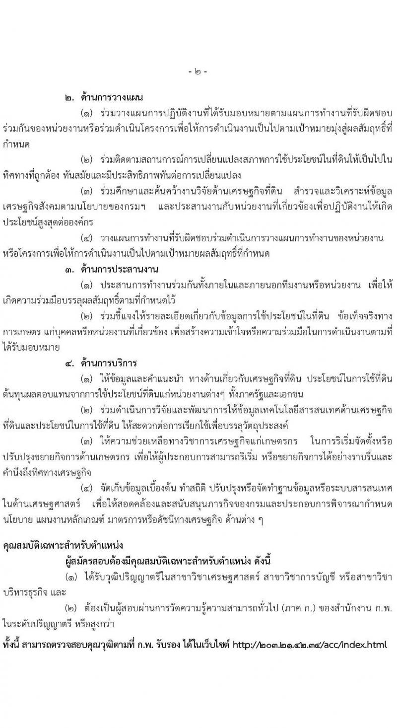กรมพัฒนาที่ดิน รับสมัครสอบแข่งขันเพื่อบรรจุและแต่งตั้งบุคคลเข้ารับราชการ จำนวน 5 ตำแหน่ง ครั้งแรก 10 อัตรา (วุฒิ ป.ตรี) รับสมัครสอบทางอินเทอร์เน็ต ตั้งแต่วันที่ 1-23 ธ.ค. 2564