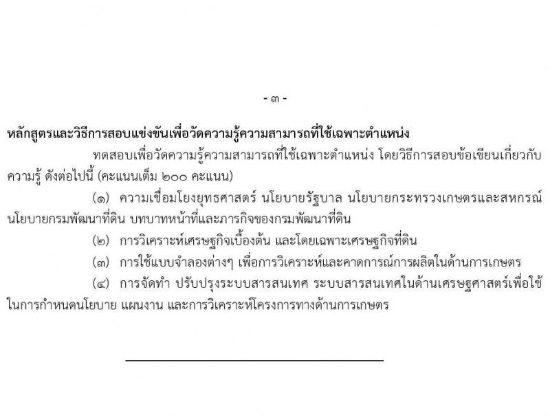 กรมพัฒนาที่ดิน รับสมัครสอบแข่งขันเพื่อบรรจุและแต่งตั้งบุคคลเข้ารับราชการ จำนวน 5 ตำแหน่ง ครั้งแรก 10 อัตรา (วุฒิ ป.ตรี) รับสมัครสอบทางอินเทอร์เน็ต ตั้งแต่วันที่ 1-23 ธ.ค. 2564