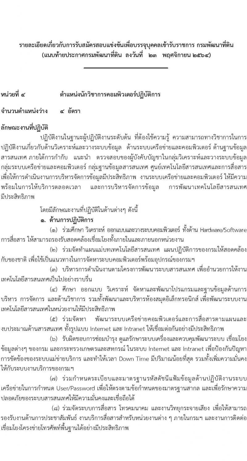 กรมพัฒนาที่ดิน รับสมัครสอบแข่งขันเพื่อบรรจุและแต่งตั้งบุคคลเข้ารับราชการ จำนวน 5 ตำแหน่ง ครั้งแรก 10 อัตรา (วุฒิ ป.ตรี) รับสมัครสอบทางอินเทอร์เน็ต ตั้งแต่วันที่ 1-23 ธ.ค. 2564