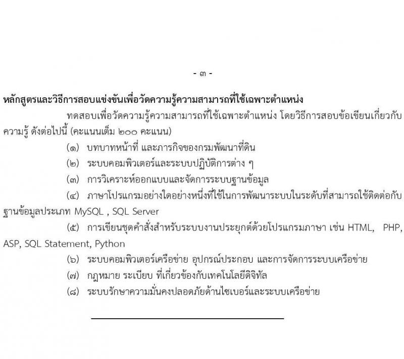 กรมพัฒนาที่ดิน รับสมัครสอบแข่งขันเพื่อบรรจุและแต่งตั้งบุคคลเข้ารับราชการ จำนวน 5 ตำแหน่ง ครั้งแรก 10 อัตรา (วุฒิ ป.ตรี) รับสมัครสอบทางอินเทอร์เน็ต ตั้งแต่วันที่ 1-23 ธ.ค. 2564