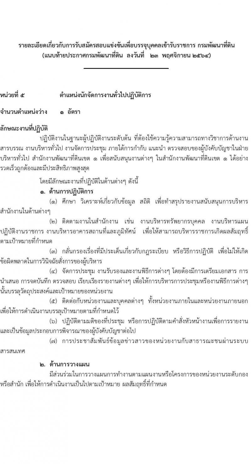 กรมพัฒนาที่ดิน รับสมัครสอบแข่งขันเพื่อบรรจุและแต่งตั้งบุคคลเข้ารับราชการ จำนวน 5 ตำแหน่ง ครั้งแรก 10 อัตรา (วุฒิ ป.ตรี) รับสมัครสอบทางอินเทอร์เน็ต ตั้งแต่วันที่ 1-23 ธ.ค. 2564