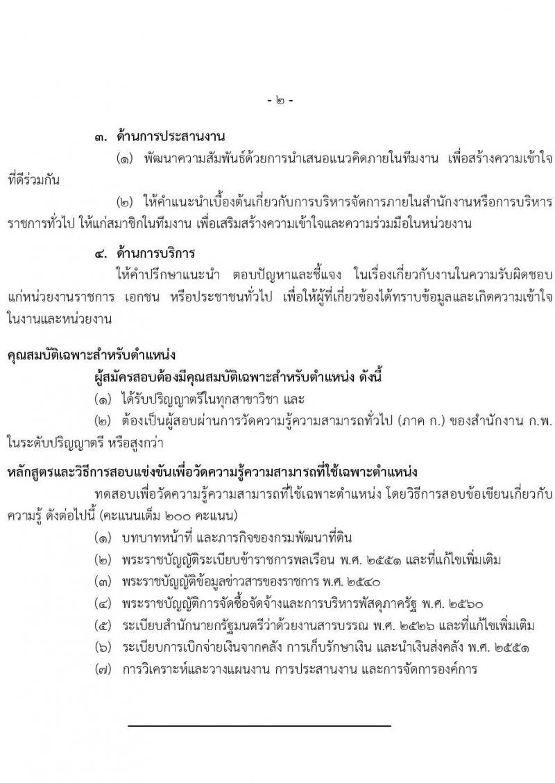 กรมพัฒนาที่ดิน รับสมัครสอบแข่งขันเพื่อบรรจุและแต่งตั้งบุคคลเข้ารับราชการ จำนวน 5 ตำแหน่ง ครั้งแรก 10 อัตรา (วุฒิ ป.ตรี) รับสมัครสอบทางอินเทอร์เน็ต ตั้งแต่วันที่ 1-23 ธ.ค. 2564