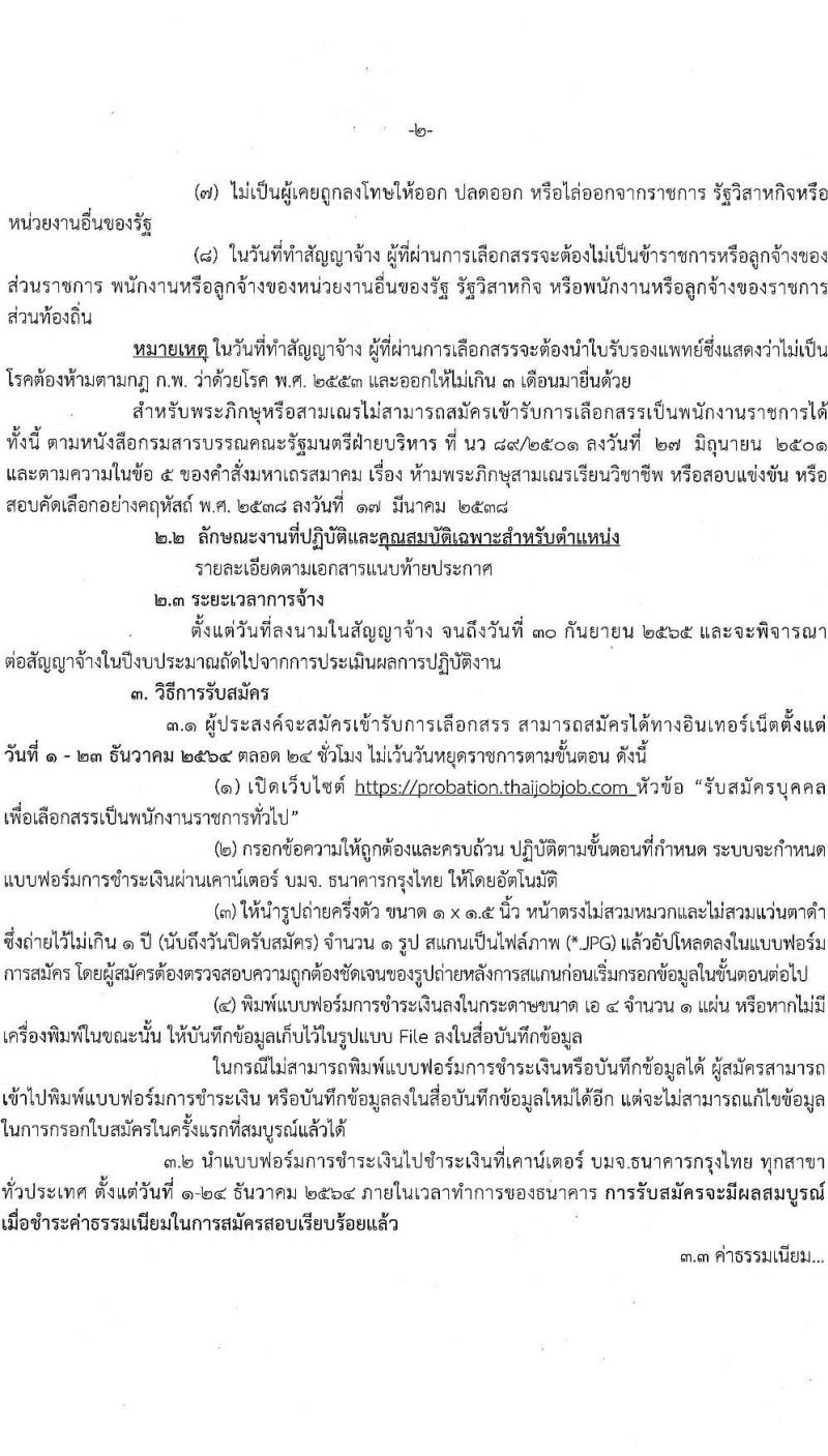 กรมคุมประพฤติ รับสมัครบุคคลเพื่อเลือกสรรเป็นพนักงานราชการทั่วไป จำนวน 8 ตำแหน่ง ครั้งแรก 127 อัตรา (วุฒิ ปวช. ปวส. ป.ตรี) รับสมัครสอบทางอินเทอร์เน็ต ตั้งแต่วันที่ 1-23 ธ.ค. 2564