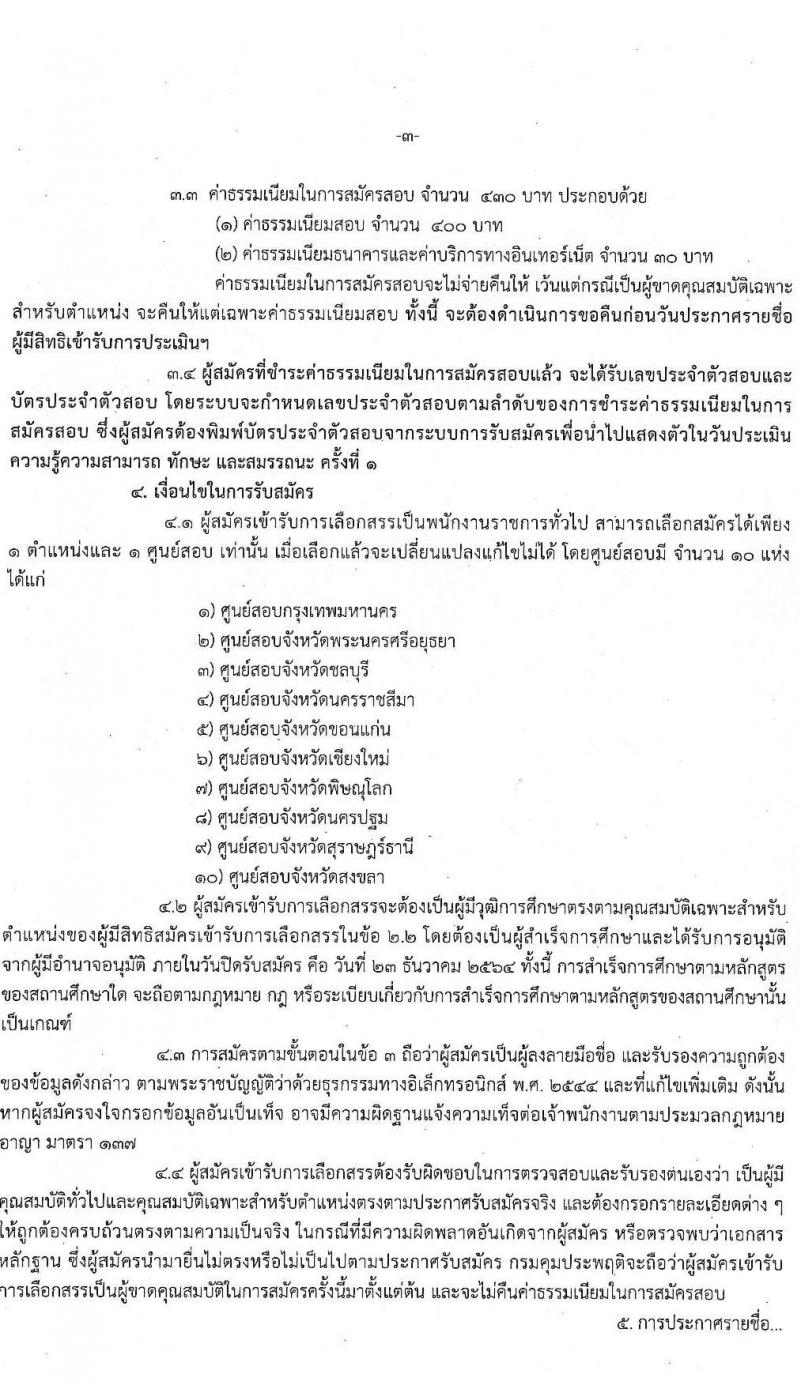 กรมคุมประพฤติ รับสมัครบุคคลเพื่อเลือกสรรเป็นพนักงานราชการทั่วไป จำนวน 8 ตำแหน่ง ครั้งแรก 127 อัตรา (วุฒิ ปวช. ปวส. ป.ตรี) รับสมัครสอบทางอินเทอร์เน็ต ตั้งแต่วันที่ 1-23 ธ.ค. 2564