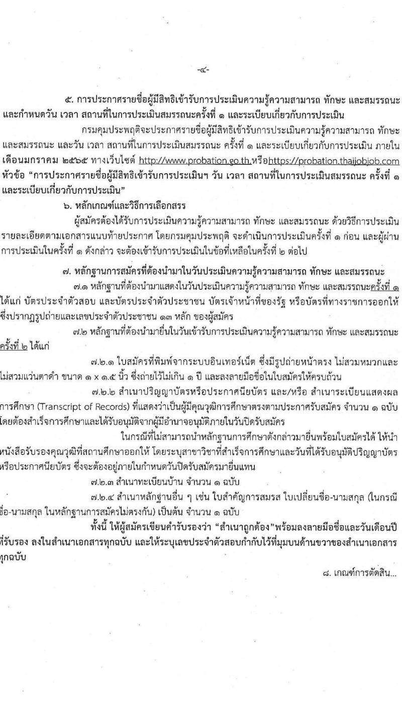 กรมคุมประพฤติ รับสมัครบุคคลเพื่อเลือกสรรเป็นพนักงานราชการทั่วไป จำนวน 8 ตำแหน่ง ครั้งแรก 127 อัตรา (วุฒิ ปวช. ปวส. ป.ตรี) รับสมัครสอบทางอินเทอร์เน็ต ตั้งแต่วันที่ 1-23 ธ.ค. 2564