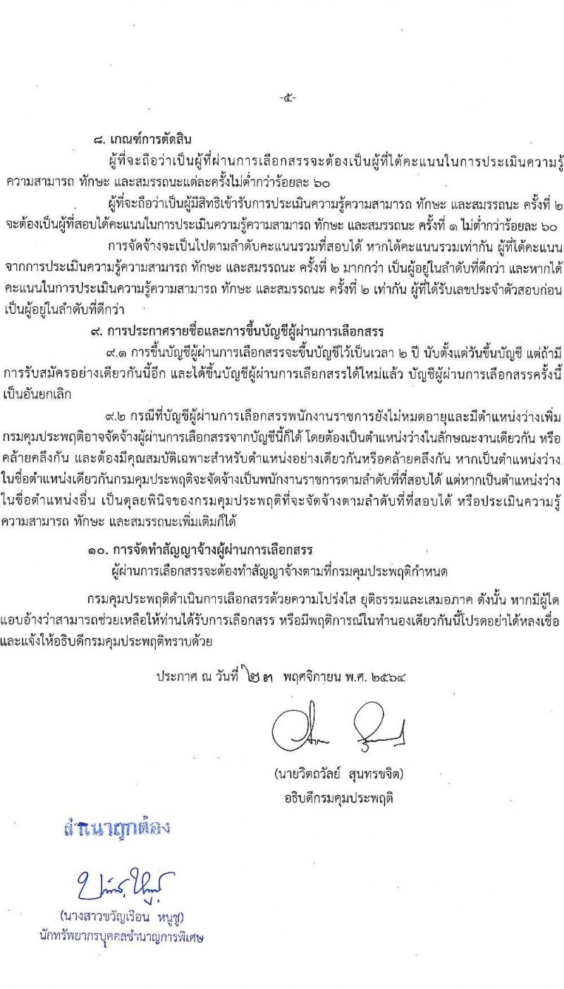 กรมคุมประพฤติ รับสมัครบุคคลเพื่อเลือกสรรเป็นพนักงานราชการทั่วไป จำนวน 8 ตำแหน่ง ครั้งแรก 127 อัตรา (วุฒิ ปวช. ปวส. ป.ตรี) รับสมัครสอบทางอินเทอร์เน็ต ตั้งแต่วันที่ 1-23 ธ.ค. 2564