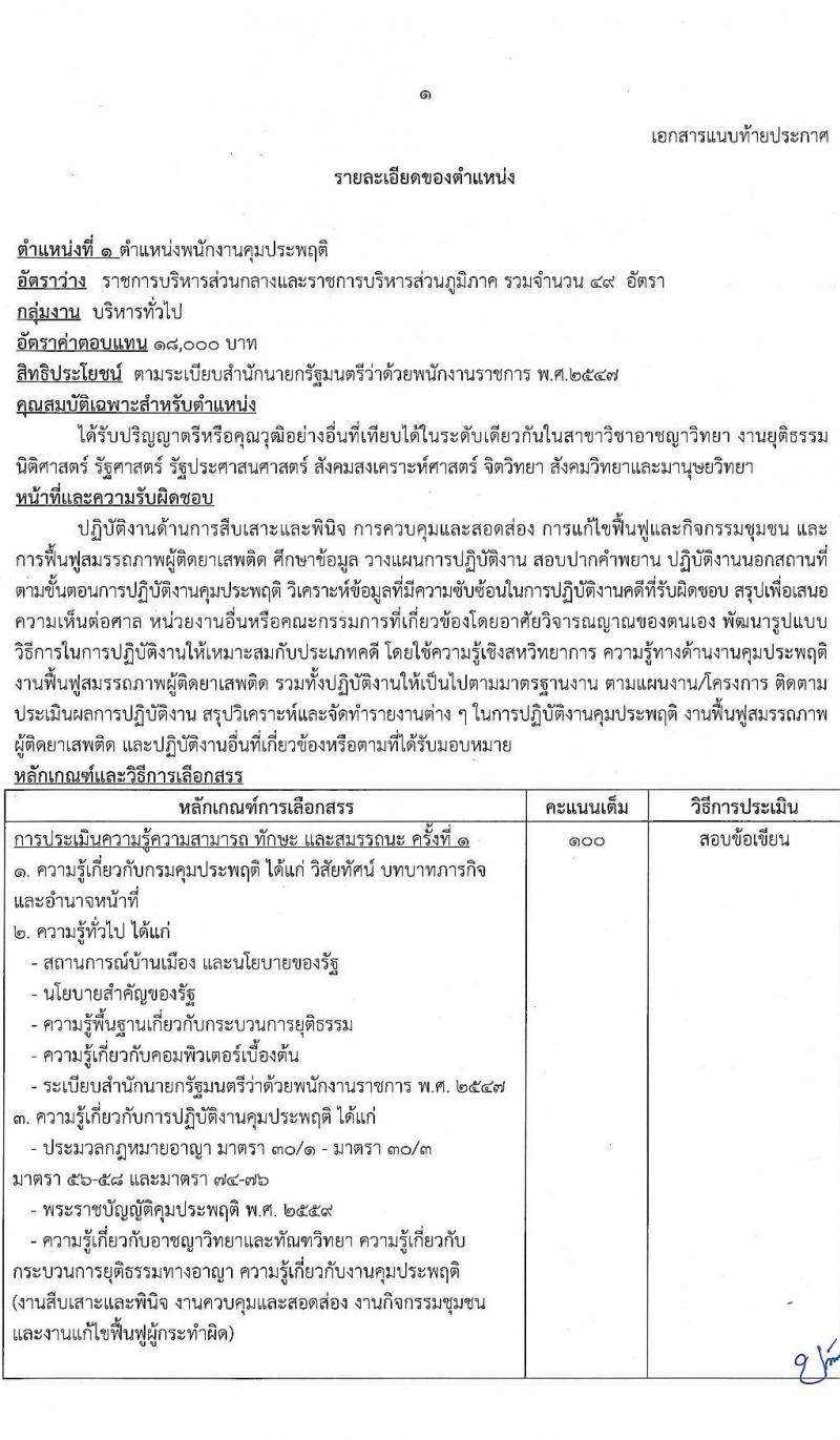 กรมคุมประพฤติ รับสมัครบุคคลเพื่อเลือกสรรเป็นพนักงานราชการทั่วไป จำนวน 8 ตำแหน่ง ครั้งแรก 127 อัตรา (วุฒิ ปวช. ปวส. ป.ตรี) รับสมัครสอบทางอินเทอร์เน็ต ตั้งแต่วันที่ 1-23 ธ.ค. 2564