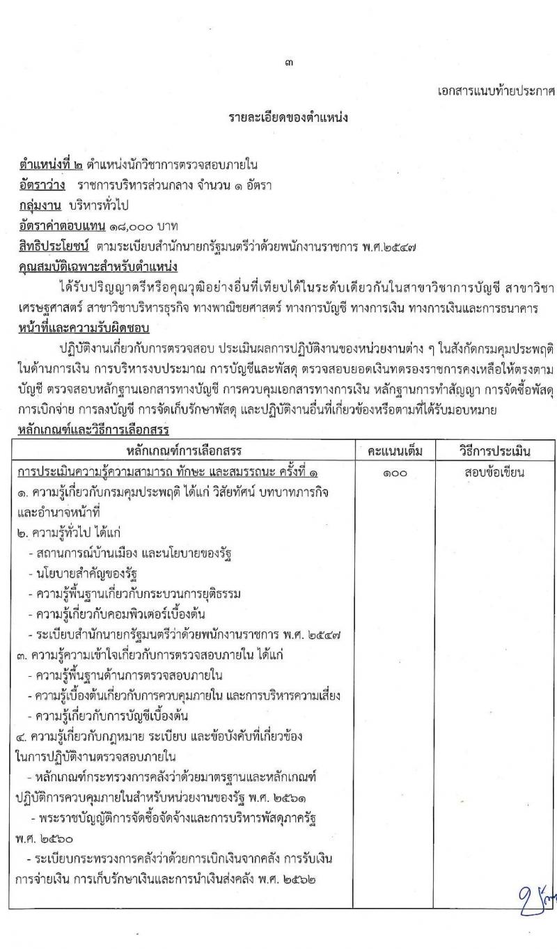 กรมคุมประพฤติ รับสมัครบุคคลเพื่อเลือกสรรเป็นพนักงานราชการทั่วไป จำนวน 8 ตำแหน่ง ครั้งแรก 127 อัตรา (วุฒิ ปวช. ปวส. ป.ตรี) รับสมัครสอบทางอินเทอร์เน็ต ตั้งแต่วันที่ 1-23 ธ.ค. 2564