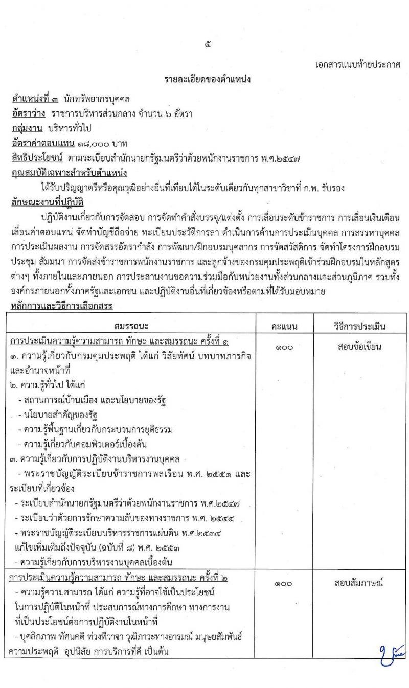 กรมคุมประพฤติ รับสมัครบุคคลเพื่อเลือกสรรเป็นพนักงานราชการทั่วไป จำนวน 8 ตำแหน่ง ครั้งแรก 127 อัตรา (วุฒิ ปวช. ปวส. ป.ตรี) รับสมัครสอบทางอินเทอร์เน็ต ตั้งแต่วันที่ 1-23 ธ.ค. 2564