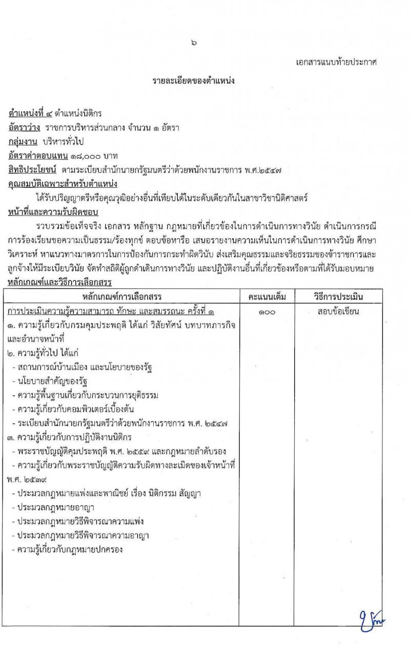 กรมคุมประพฤติ รับสมัครบุคคลเพื่อเลือกสรรเป็นพนักงานราชการทั่วไป จำนวน 8 ตำแหน่ง ครั้งแรก 127 อัตรา (วุฒิ ปวช. ปวส. ป.ตรี) รับสมัครสอบทางอินเทอร์เน็ต ตั้งแต่วันที่ 1-23 ธ.ค. 2564