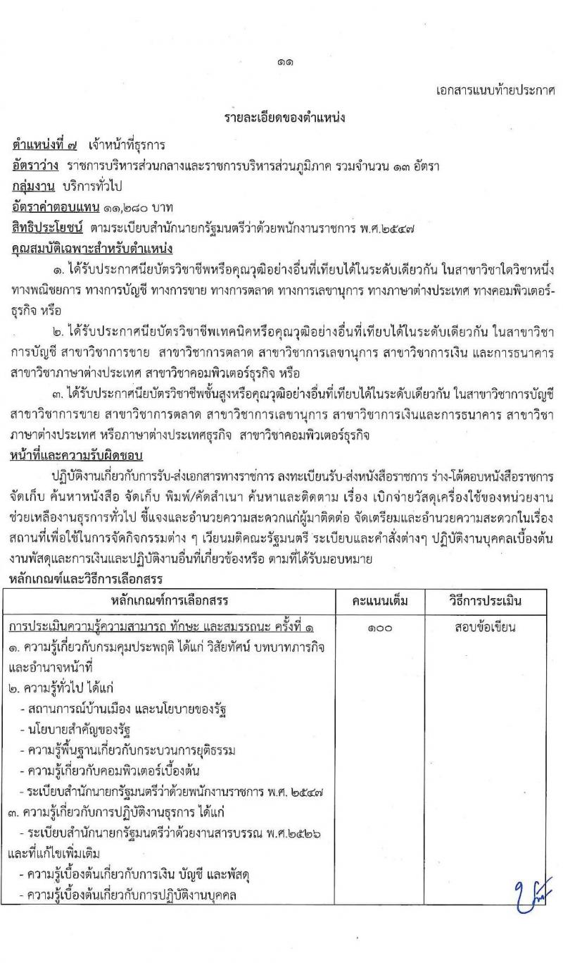 กรมคุมประพฤติ รับสมัครบุคคลเพื่อเลือกสรรเป็นพนักงานราชการทั่วไป จำนวน 8 ตำแหน่ง ครั้งแรก 127 อัตรา (วุฒิ ปวช. ปวส. ป.ตรี) รับสมัครสอบทางอินเทอร์เน็ต ตั้งแต่วันที่ 1-23 ธ.ค. 2564