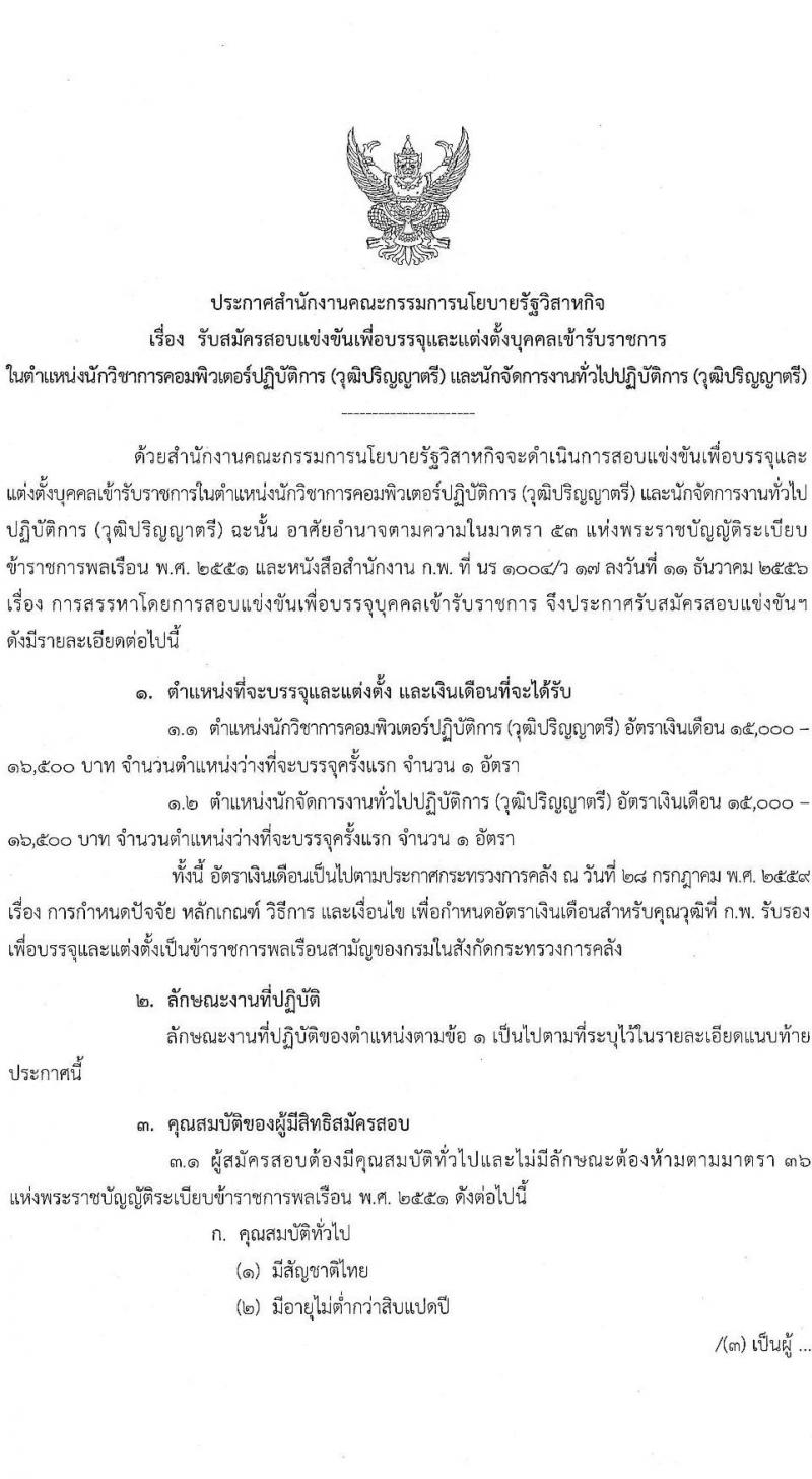 สำนักงานคณะกรรมการนโยบายรัฐวิสาหกิจ รับสมัครสอบแข่งขันเพื่อบรรจุและแต่งตั้งบุคคลเข้ารับราชกร จำนวน 2 ตำแหน่ง ครั้งแรก 2 อัตรา (วุฒิ ป.ตรี ป.โท) รับสมัครสอบทางอินเทอร์เน็ต  ตั้งแต่วันที่ 7-29 ธ.ค. 2564