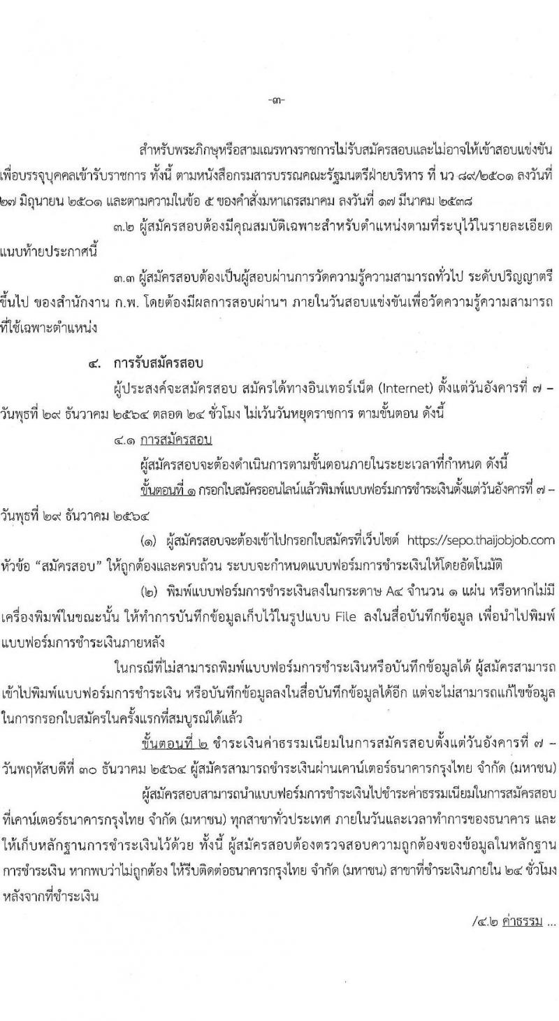 สำนักงานคณะกรรมการนโยบายรัฐวิสาหกิจ รับสมัครสอบแข่งขันเพื่อบรรจุและแต่งตั้งบุคคลเข้ารับราชกร จำนวน 2 ตำแหน่ง ครั้งแรก 2 อัตรา (วุฒิ ป.ตรี ป.โท) รับสมัครสอบทางอินเทอร์เน็ต  ตั้งแต่วันที่ 7-29 ธ.ค. 2564