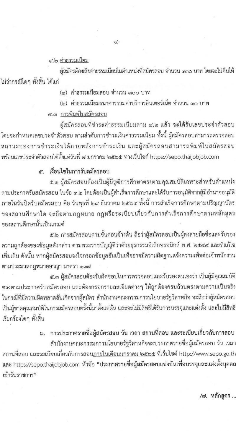 สำนักงานคณะกรรมการนโยบายรัฐวิสาหกิจ รับสมัครสอบแข่งขันเพื่อบรรจุและแต่งตั้งบุคคลเข้ารับราชกร จำนวน 2 ตำแหน่ง ครั้งแรก 2 อัตรา (วุฒิ ป.ตรี ป.โท) รับสมัครสอบทางอินเทอร์เน็ต  ตั้งแต่วันที่ 7-29 ธ.ค. 2564