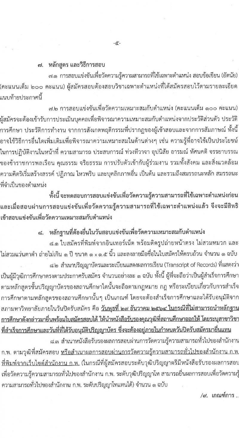 สำนักงานคณะกรรมการนโยบายรัฐวิสาหกิจ รับสมัครสอบแข่งขันเพื่อบรรจุและแต่งตั้งบุคคลเข้ารับราชกร จำนวน 2 ตำแหน่ง ครั้งแรก 2 อัตรา (วุฒิ ป.ตรี ป.โท) รับสมัครสอบทางอินเทอร์เน็ต  ตั้งแต่วันที่ 7-29 ธ.ค. 2564