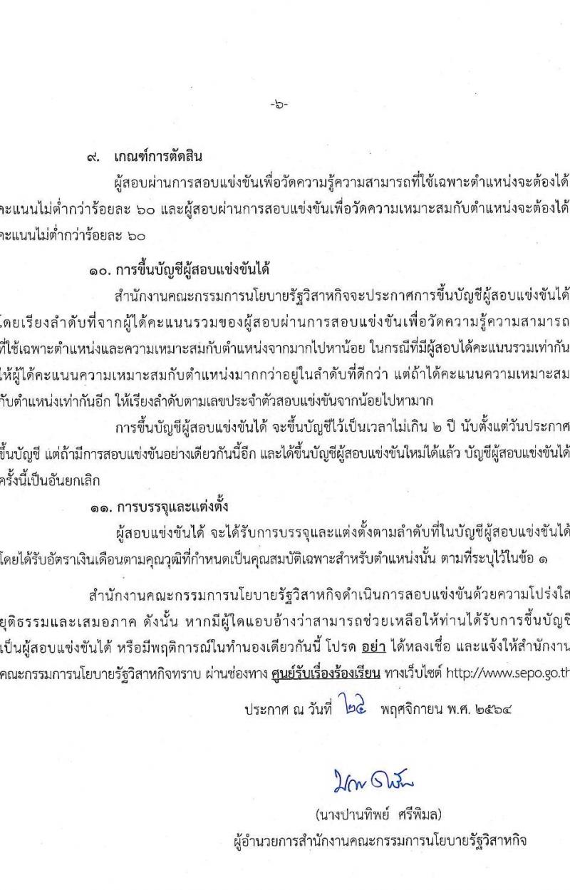 สำนักงานคณะกรรมการนโยบายรัฐวิสาหกิจ รับสมัครสอบแข่งขันเพื่อบรรจุและแต่งตั้งบุคคลเข้ารับราชกร จำนวน 2 ตำแหน่ง ครั้งแรก 2 อัตรา (วุฒิ ป.ตรี ป.โท) รับสมัครสอบทางอินเทอร์เน็ต  ตั้งแต่วันที่ 7-29 ธ.ค. 2564