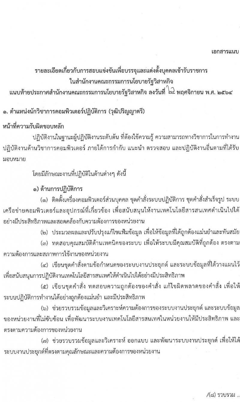 สำนักงานคณะกรรมการนโยบายรัฐวิสาหกิจ รับสมัครสอบแข่งขันเพื่อบรรจุและแต่งตั้งบุคคลเข้ารับราชกร จำนวน 2 ตำแหน่ง ครั้งแรก 2 อัตรา (วุฒิ ป.ตรี ป.โท) รับสมัครสอบทางอินเทอร์เน็ต  ตั้งแต่วันที่ 7-29 ธ.ค. 2564
