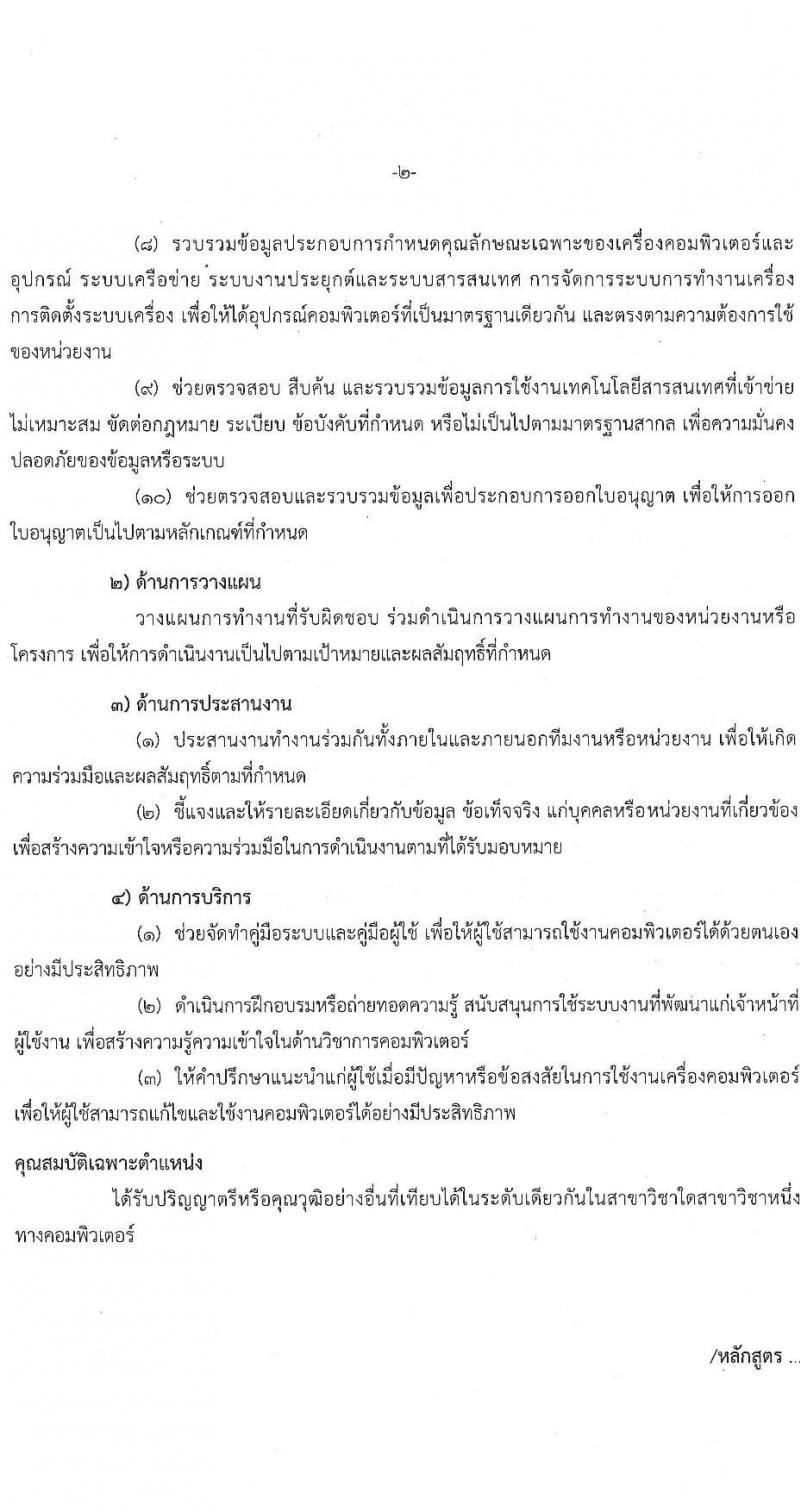 สำนักงานคณะกรรมการนโยบายรัฐวิสาหกิจ รับสมัครสอบแข่งขันเพื่อบรรจุและแต่งตั้งบุคคลเข้ารับราชกร จำนวน 2 ตำแหน่ง ครั้งแรก 2 อัตรา (วุฒิ ป.ตรี ป.โท) รับสมัครสอบทางอินเทอร์เน็ต  ตั้งแต่วันที่ 7-29 ธ.ค. 2564
