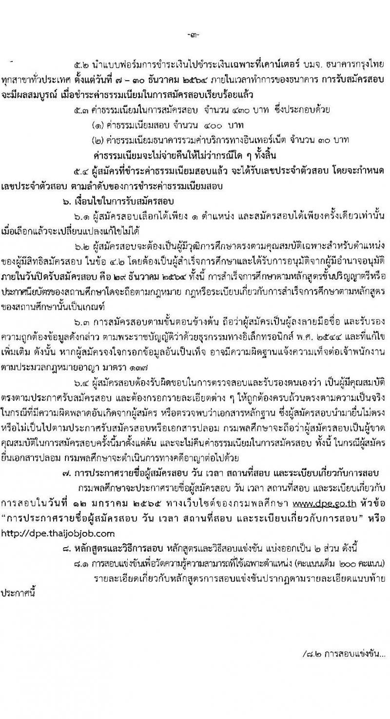 กรมพลศึกษา รับสมัครสอบแข่งขันเพื่อบรรจุและแต่งตั้งบุคคลเข้ารับราชการ จำนวน 4 ตำแหน่ง ครั้งแรก 11 อัตรา (วุฒิ ปวส. ป.ตรี) รับสมัครสอบทางอินเทอร์เน็ต ตั้งแต่วันที่ 7-29 ธ.ค. 2564