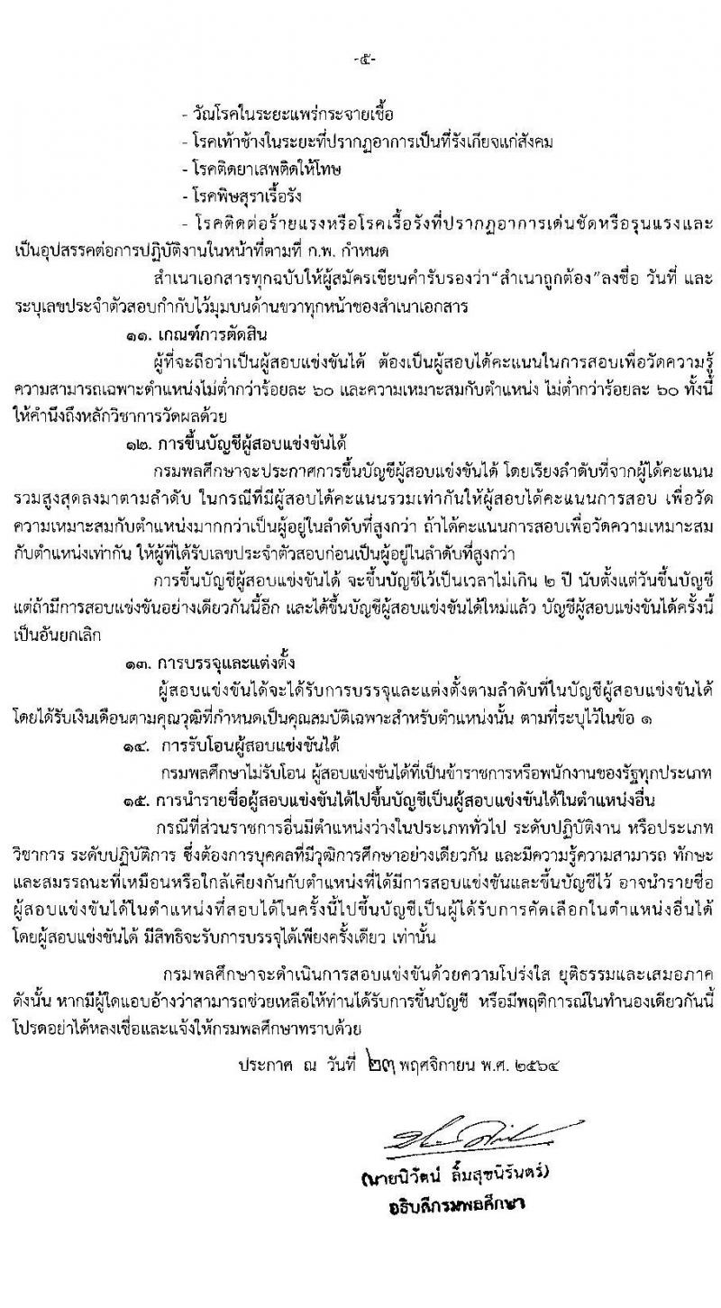 กรมพลศึกษา รับสมัครสอบแข่งขันเพื่อบรรจุและแต่งตั้งบุคคลเข้ารับราชการ จำนวน 4 ตำแหน่ง ครั้งแรก 11 อัตรา (วุฒิ ปวส. ป.ตรี) รับสมัครสอบทางอินเทอร์เน็ต ตั้งแต่วันที่ 7-29 ธ.ค. 2564