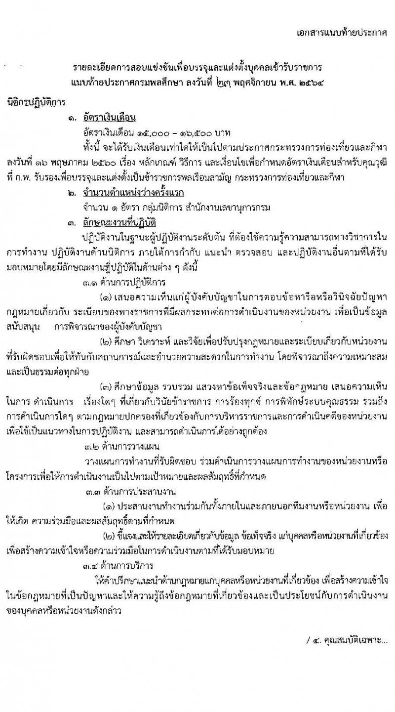 กรมพลศึกษา รับสมัครสอบแข่งขันเพื่อบรรจุและแต่งตั้งบุคคลเข้ารับราชการ จำนวน 4 ตำแหน่ง ครั้งแรก 11 อัตรา (วุฒิ ปวส. ป.ตรี) รับสมัครสอบทางอินเทอร์เน็ต ตั้งแต่วันที่ 7-29 ธ.ค. 2564