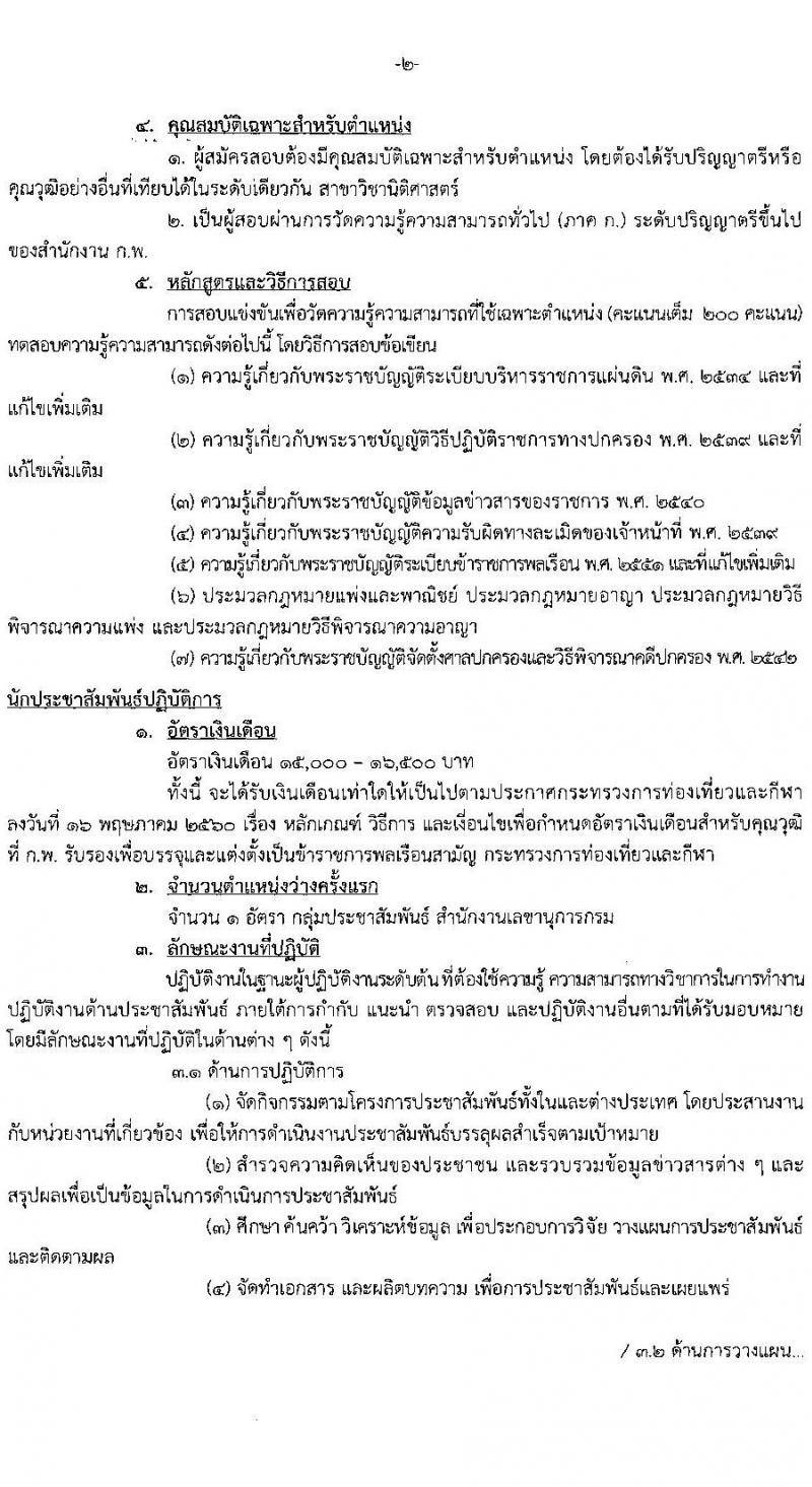 กรมพลศึกษา รับสมัครสอบแข่งขันเพื่อบรรจุและแต่งตั้งบุคคลเข้ารับราชการ จำนวน 4 ตำแหน่ง ครั้งแรก 11 อัตรา (วุฒิ ปวส. ป.ตรี) รับสมัครสอบทางอินเทอร์เน็ต ตั้งแต่วันที่ 7-29 ธ.ค. 2564
