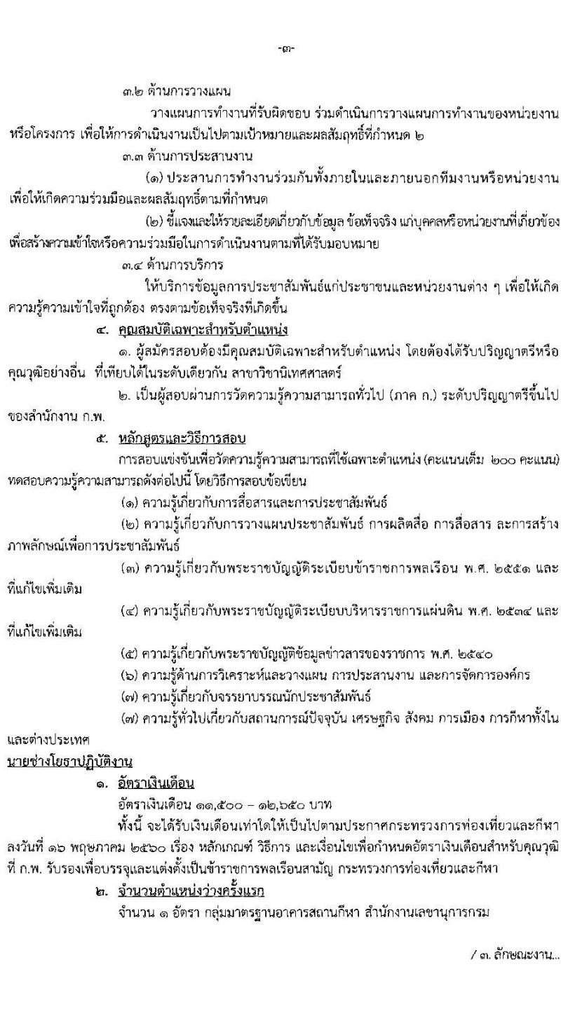 กรมพลศึกษา รับสมัครสอบแข่งขันเพื่อบรรจุและแต่งตั้งบุคคลเข้ารับราชการ จำนวน 4 ตำแหน่ง ครั้งแรก 11 อัตรา (วุฒิ ปวส. ป.ตรี) รับสมัครสอบทางอินเทอร์เน็ต ตั้งแต่วันที่ 7-29 ธ.ค. 2564