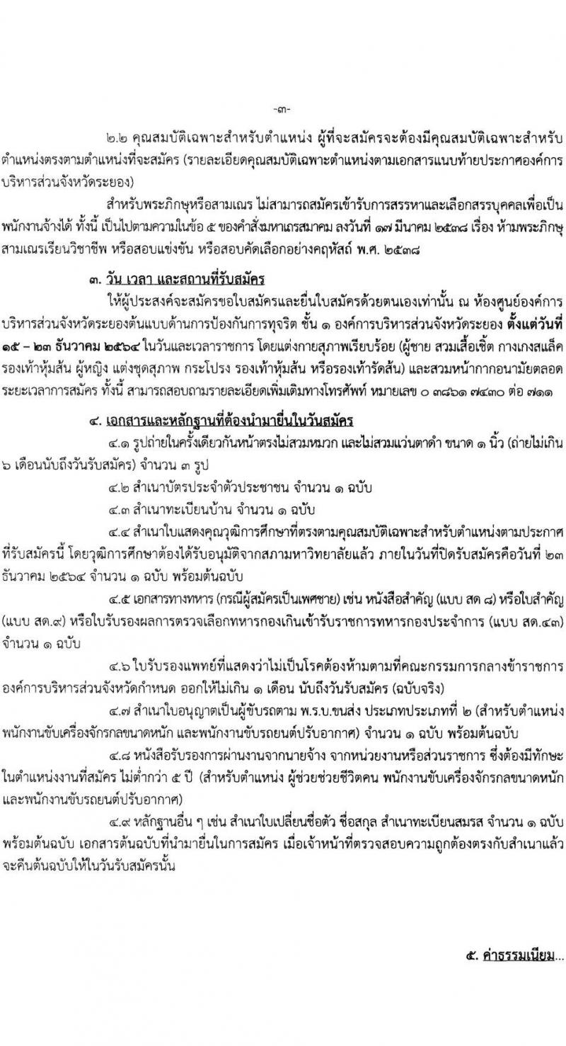 องค์การบริหารส่วนจังหวัดระยอง รับสมัครสรรหาและเลือกสรรบุคคลเพื่อเป็นพนักงานจ้าง จำนวน 19 ตำแหน่ง 58 อัตรา (วุฒิ บางตำแหน่งไม่ต้องใช้วุฒิ, ม.ต้น ม.ปลาย ปวช. ปวส. ป.ตรี) รับสมัครสอบตั้งแต่วันที่ 15-23 ธ.ค. 2564
