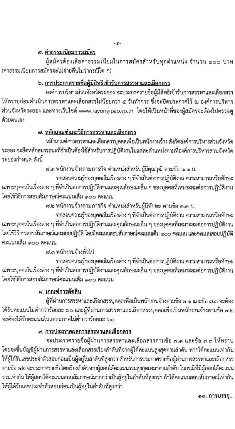 องค์การบริหารส่วนจังหวัดระยอง รับสมัครสรรหาและเลือกสรรบุคคลเพื่อเป็นพนักงานจ้าง จำนวน 19 ตำแหน่ง 58 อัตรา (วุฒิ บางตำแหน่งไม่ต้องใช้วุฒิ, ม.ต้น ม.ปลาย ปวช. ปวส. ป.ตรี) รับสมัครสอบตั้งแต่วันที่ 15-23 ธ.ค. 2564