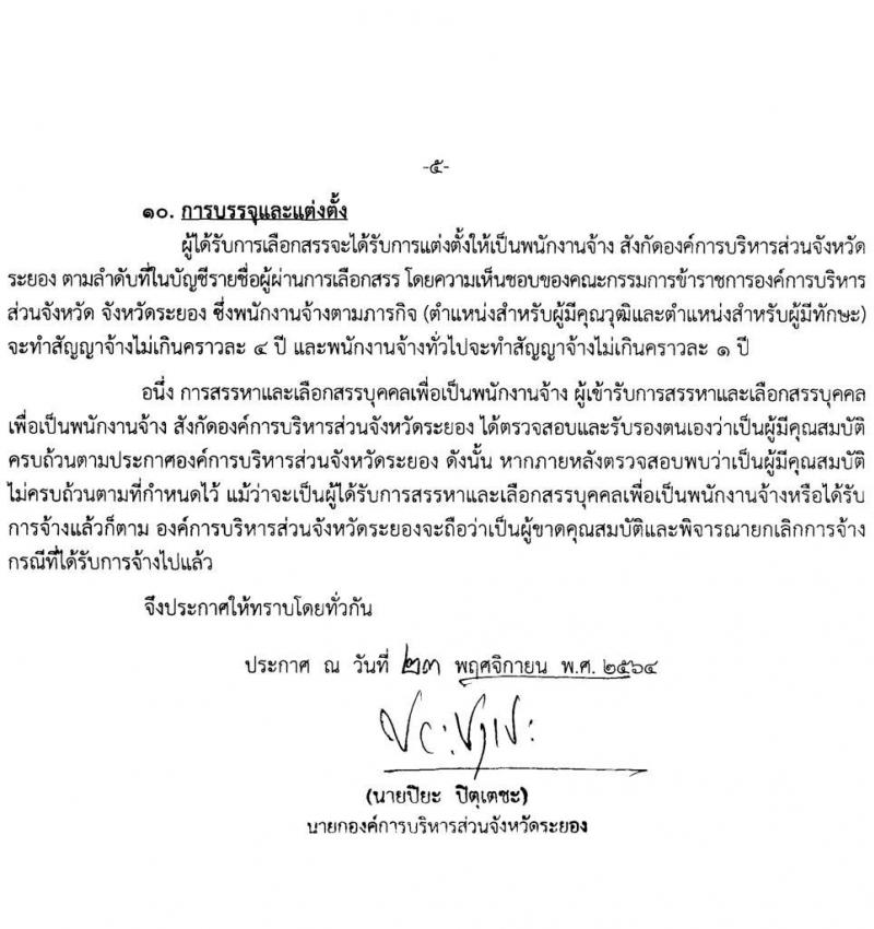 องค์การบริหารส่วนจังหวัดระยอง รับสมัครสรรหาและเลือกสรรบุคคลเพื่อเป็นพนักงานจ้าง จำนวน 19 ตำแหน่ง 58 อัตรา (วุฒิ บางตำแหน่งไม่ต้องใช้วุฒิ, ม.ต้น ม.ปลาย ปวช. ปวส. ป.ตรี) รับสมัครสอบตั้งแต่วันที่ 15-23 ธ.ค. 2564