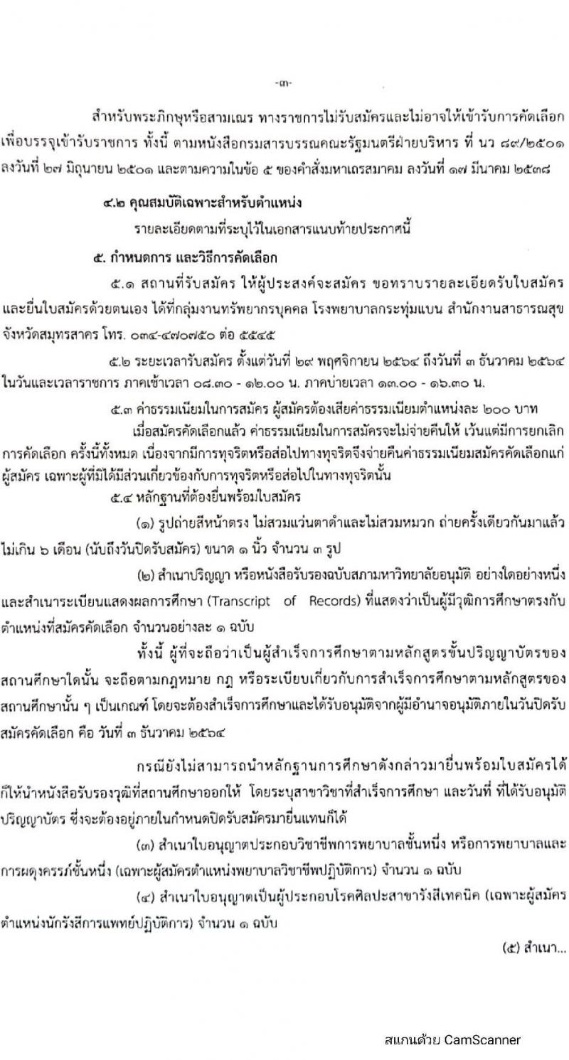 สาธารณสุขจังหวัดสมุทรสาคร รับสมัครคัดเลือกเพื่อบรรจุและแต่งตั้งบุคคลเข้ารับราชการ จำนวน 2 ตำแหน่ง 11 ครั้งแรก อัตรา (วุฒิ ป.ตรี เฉพาะทาง) รับสมัครสอบตั้งแต่วันที่ 29 พ.ย. – 3 ธ.ค. 2564