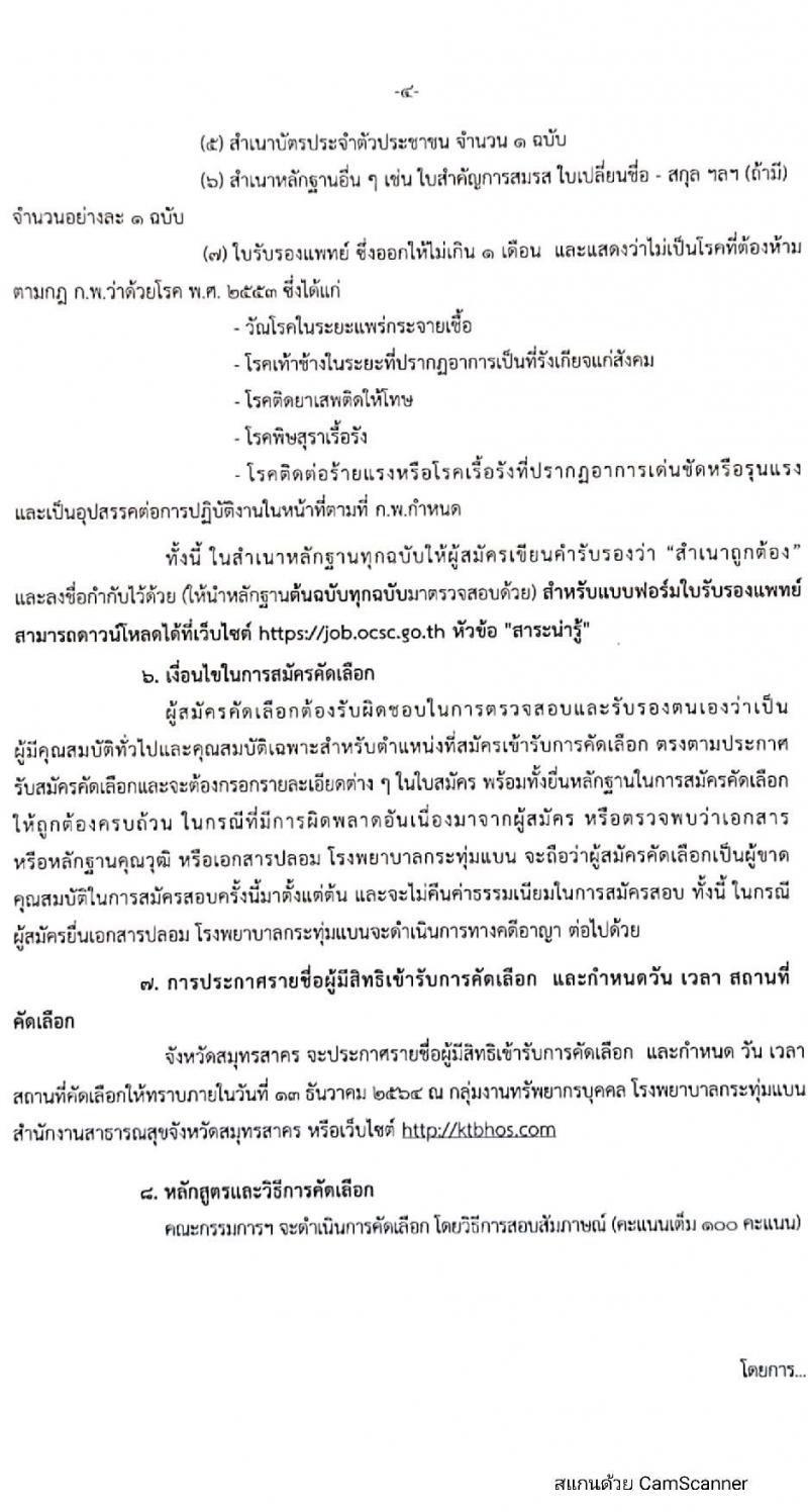 สาธารณสุขจังหวัดสมุทรสาคร รับสมัครคัดเลือกเพื่อบรรจุและแต่งตั้งบุคคลเข้ารับราชการ จำนวน 2 ตำแหน่ง 11 ครั้งแรก อัตรา (วุฒิ ป.ตรี เฉพาะทาง) รับสมัครสอบตั้งแต่วันที่ 29 พ.ย. – 3 ธ.ค. 2564